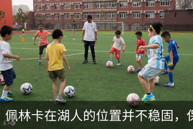 佩林卡在湖人的位置并不稳固，保罗是一个值得关注的人选？