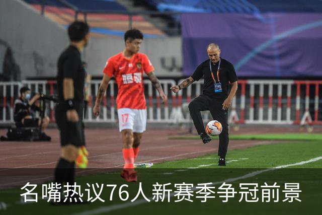 名嘴热议76人新赛季争冠前景