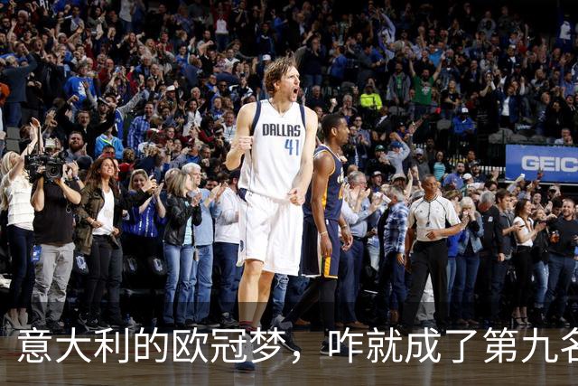 意大利的欧冠梦，咋就成了第九名？