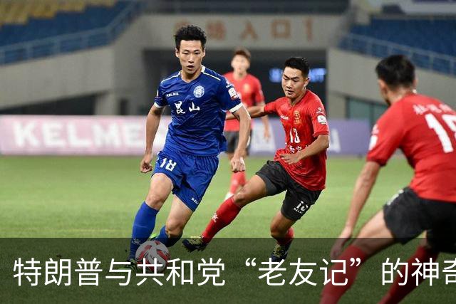 特朗普与共和党“老友记”的神奇反转
