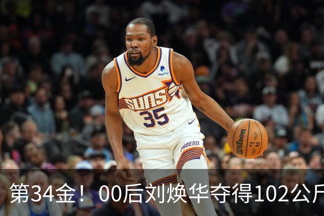 第34金！00后刘焕华夺得102公斤级金牌