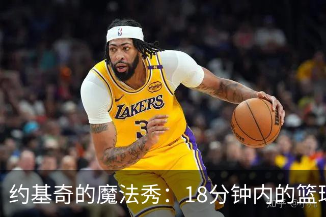 约基奇的魔法秀：18分钟内的篮球奇迹