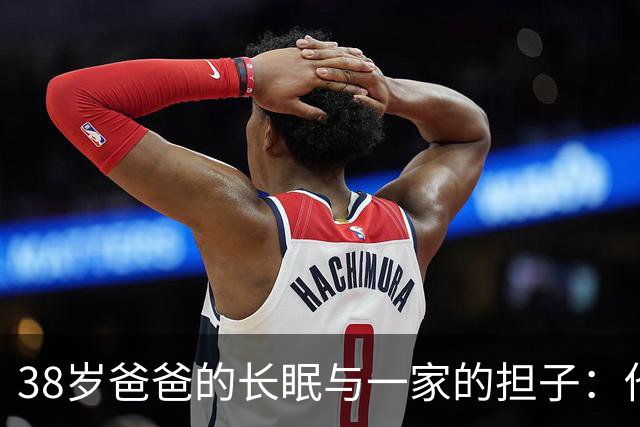 38岁爸爸的长眠与一家的担子：他用爱铺就的路终被风吹散